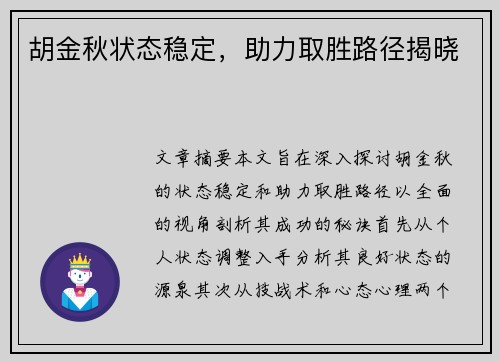 胡金秋状态稳定，助力取胜路径揭晓