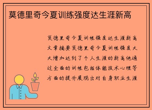 莫德里奇今夏训练强度达生涯新高