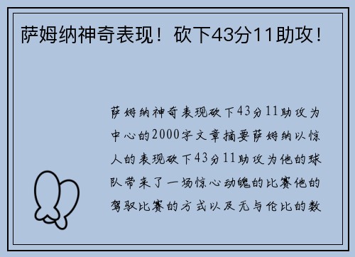 萨姆纳神奇表现！砍下43分11助攻！