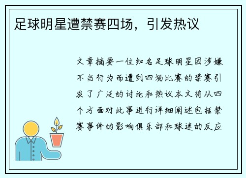 足球明星遭禁赛四场，引发热议
