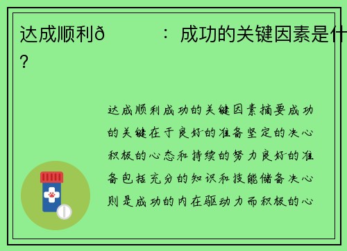 达成顺利🙏：成功的关键因素是什么？