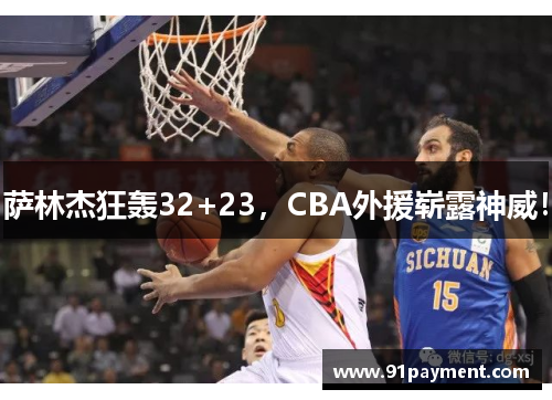 萨林杰狂轰32+23，CBA外援崭露神威！
