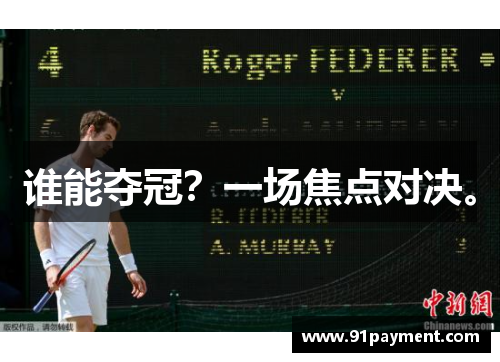 谁能夺冠？一场焦点对决。