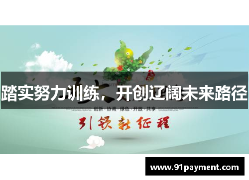 踏实努力训练，开创辽阔未来路径