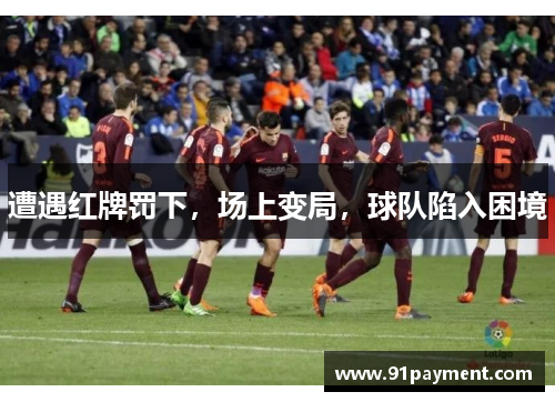 遭遇红牌罚下，场上变局，球队陷入困境