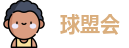 球盟会